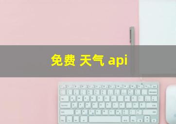 免费 天气 api